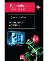 Врачебная ошибка