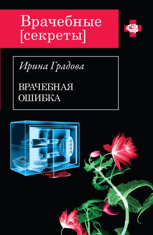 Обложка книги «Врачебная ошибка» — Ирина Градова, ISBN 9785042246296