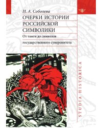 Очерки истории российской символики