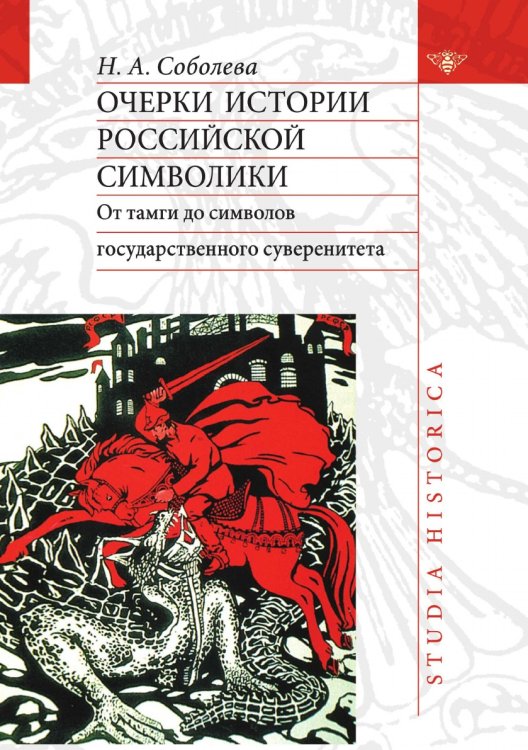 Очерки истории российской символики Очерки истории российской символики