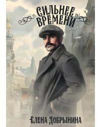Сильнее времени