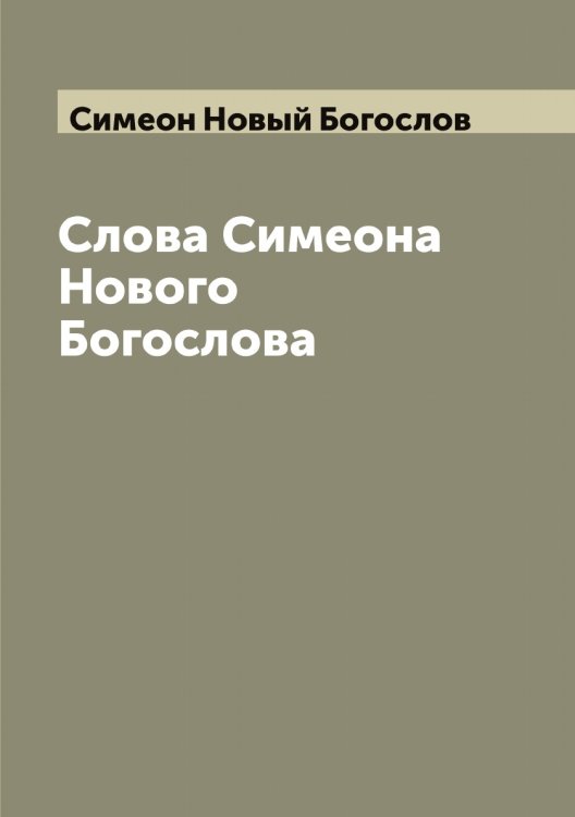 Слова Симеона Нового Богослова Обложка книги «Слова Симеона Нового Богослова» — Симеон Новый Богослов, ISBN 9785519735650