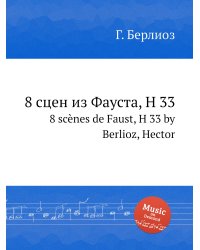 8 сцен из Фауста, H 33