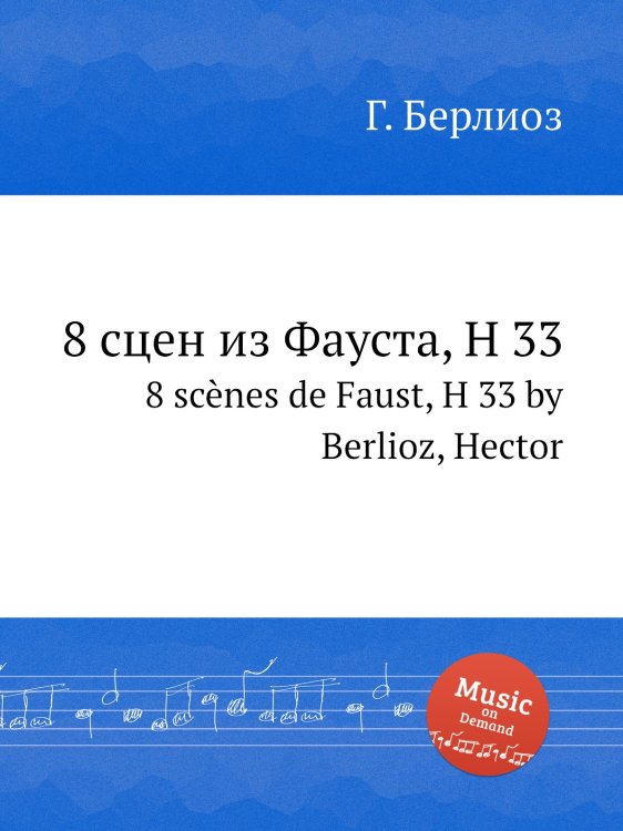 Обложка книги «8 сцен из Фауста, H 33» — Г. Берлиоз, ISBN 9785884513037