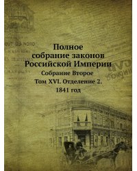 Полное собрание законов Российской Империи. Собрание Второе. Том 16. Отделение 2. 1841 год