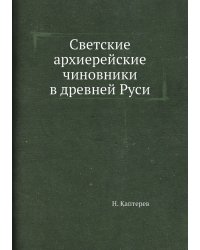 Светские архиерейские чиновники в древней Руси