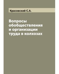 Вопросы обобществления и организации труда в колхозах