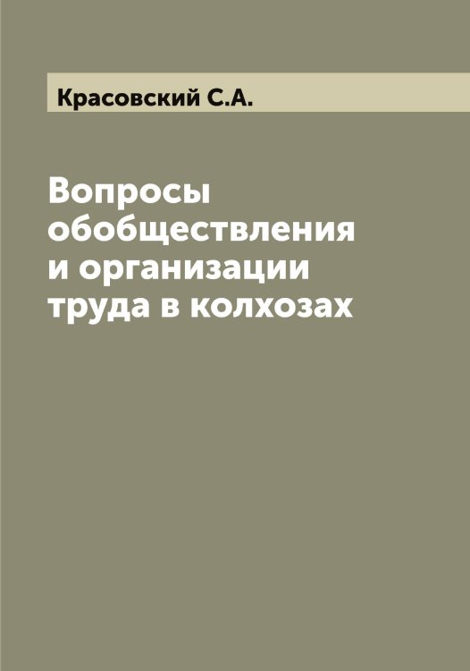 Обложка книги «Вопросы обобществления и организации труда в колхозах» — Красовский С.А., ISBN 9785519909938