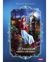 Кухарка тайного советника