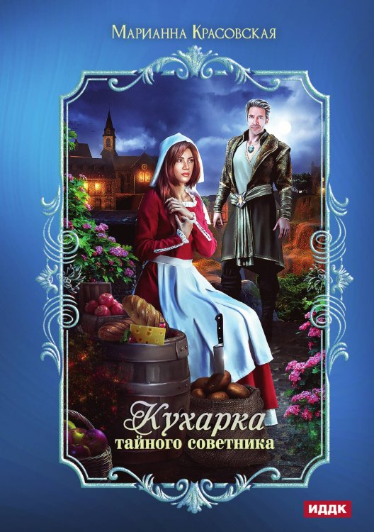 Обложка книги «Кухарка тайного советника» — Красовская Марианна, ISBN 9785517131119