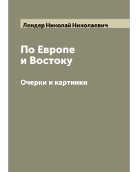 По Европе и Востоку