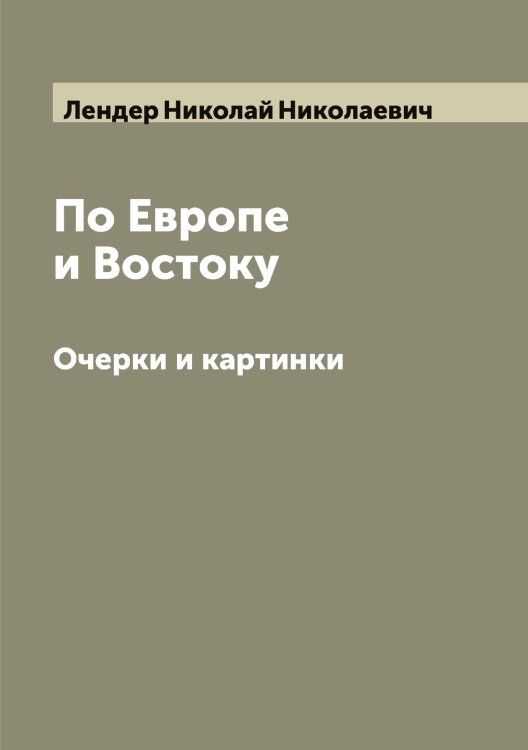 По Европе и Востоку Обложка книги «По Европе и Востоку» — Лендер Николай Николаевич, ISBN 9785519930444