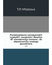 Proiskhozhdenie samobytnoÄ±Ì russkoÄ±Ì narodnosti i RossiiÍ¡a vÊº starodavniiÍ¡a vremena : do obpazovaniiÍ¡a russkago gosudarstva
