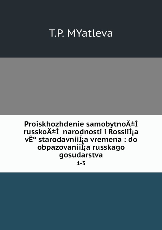 Proiskhozhdenie samobytnoÄ±Ì russkoÄ±Ì narodnosti i RossiiÍ¡a vÊº starodavniiÍ¡a vremena : do obpazovaniiÍ¡a russkago gosudarstva