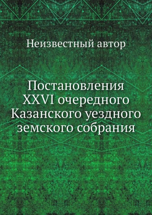 Постановления XXVI очередного Казанского уездного земского собрания
