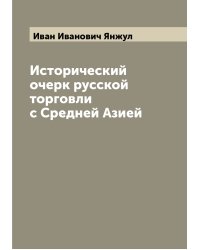 Исторический очерк русской торговли с Средней Азией