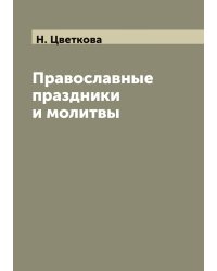 Православные праздники и молитвы
