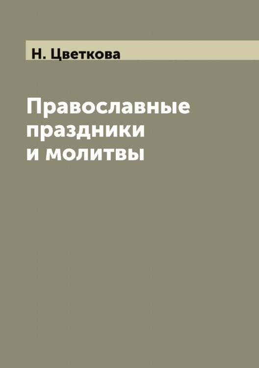 Православные праздники и молитвы