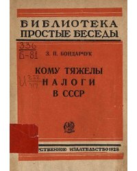 Кому тяжелы налоги в СССР