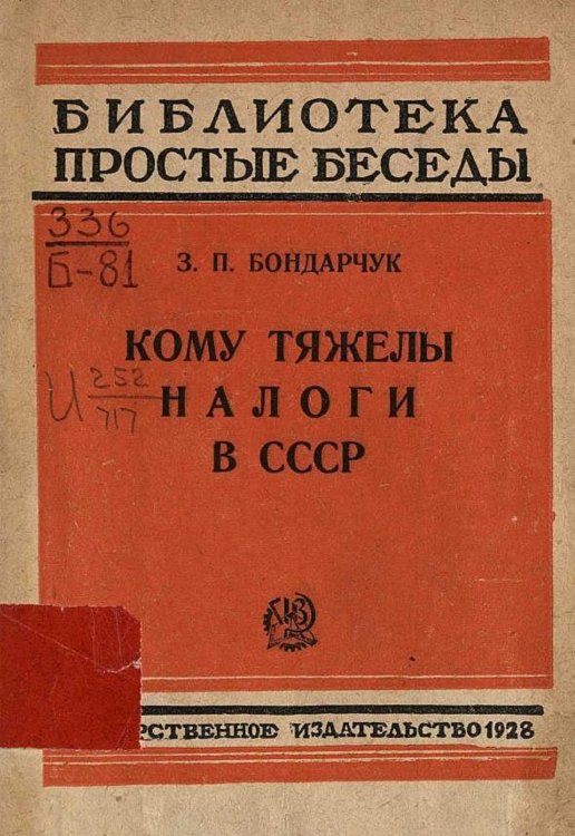 Обложка книги «Кому тяжелы налоги в СССР» — Бондарчук З. П., ISBN 9785521977017