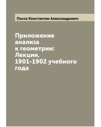 Приложение анализа к геометрии: Лекции,  1901-1902 учебного года
