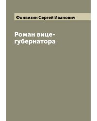 Роман вице-губернатора