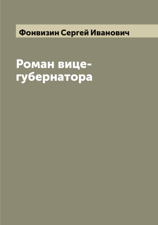 Роман вице-губернатора Обложка книги «Роман вице-губернатора» — Фонвизин Сергей Иванович, ISBN 9785521285426