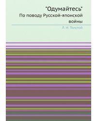 "Одумайтесь"