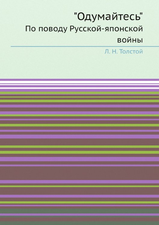 "Одумайтесь"