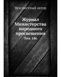 Журнал Министерства народного просвещения
