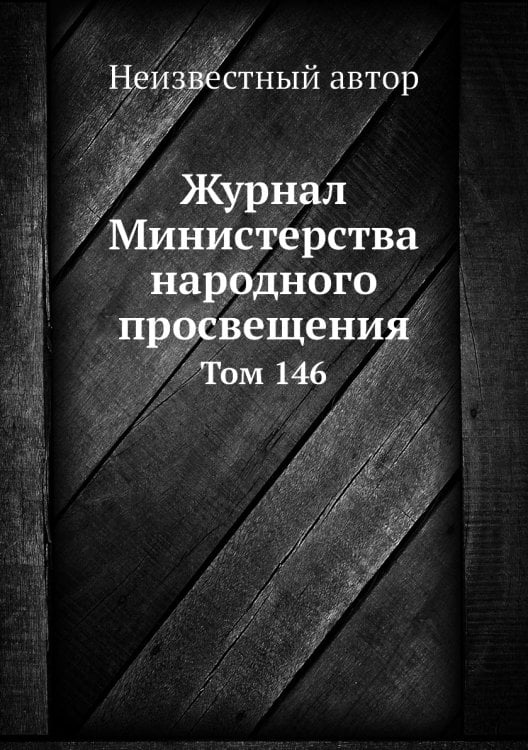 Журнал Министерства народного просвещения