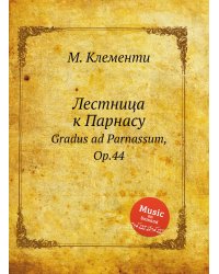 Лестница к Парнасу