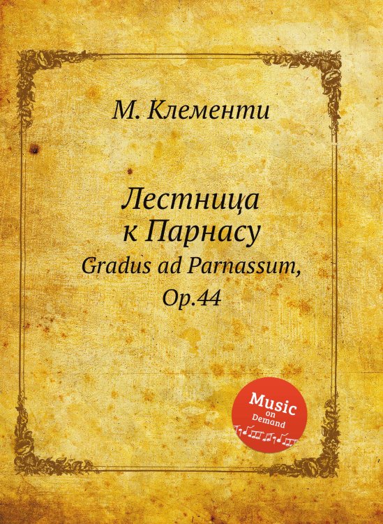 Обложка книги «Лестница к Парнасу» — М. Клементи, ISBN 9785884560369