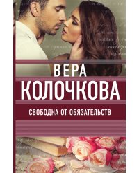 Свободна от обязательств