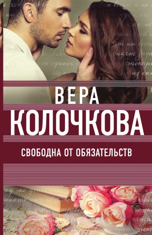 Свободна от обязательств