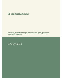 О меланхолии