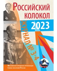 Журнал "Российский колокол"