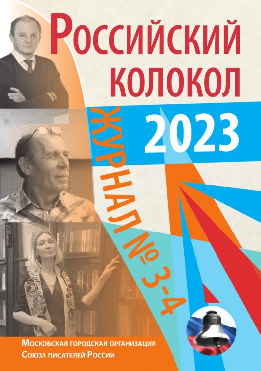 Журнал "Российский колокол" Журнал "Российский колокол"