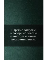 Царские вопросы и соборные ответы о многоразличных церковных чинах