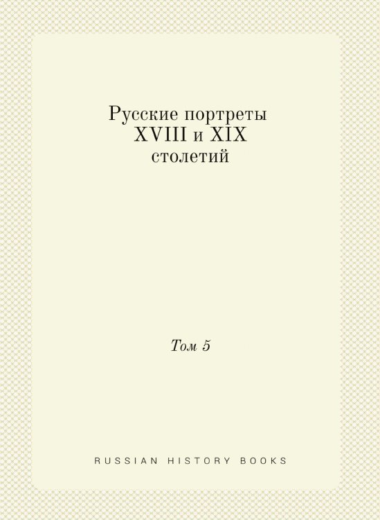 Русские портреты XVIII и XIX столетий