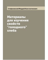 Материалы для изучения свойств "голодного" хлеба