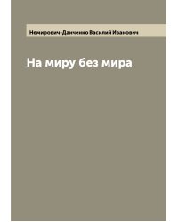 На миру без мира