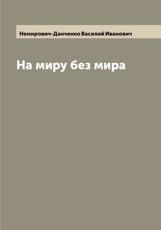 Обложка книги «На миру без мира» — Немирович-Данченко Василий Иванович, ISBN 9785519990011