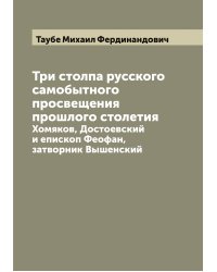 Три столпа русского самобытного просвещения прошлого столетия