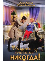 Начать сначала?! Никогда!