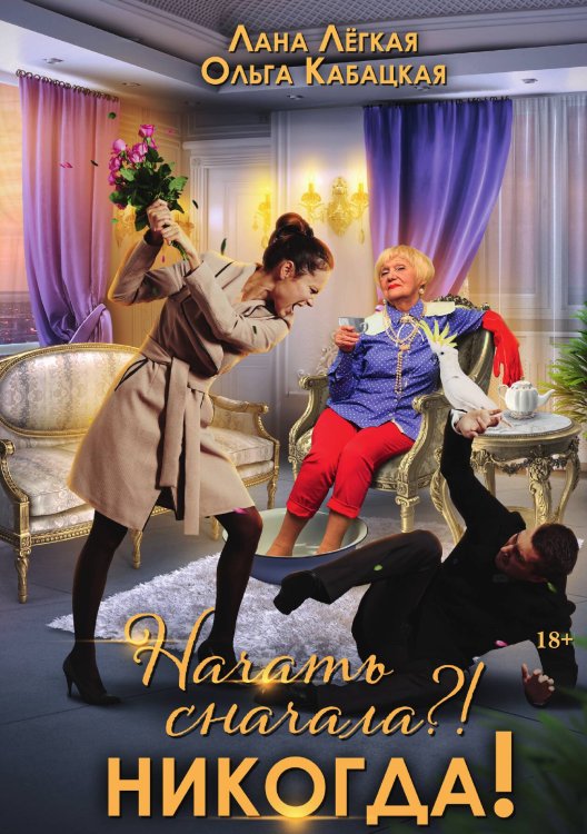 Начать сначала?! Никогда! Обложка книги «Начать сначала?! Никогда!» — Лана Легкая; Ольга Кабацкая, ISBN 9785517104113