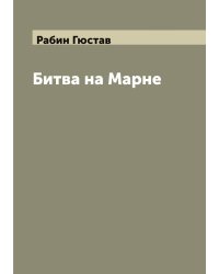 Битва на Марне