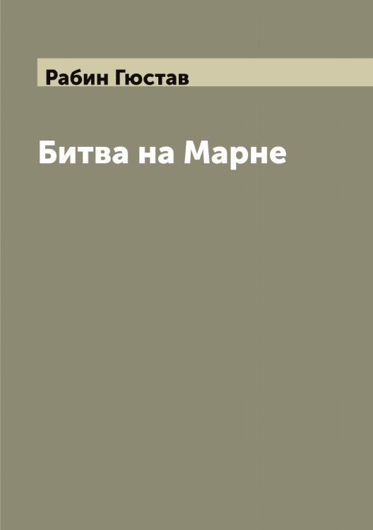Обложка книги «Битва на Марне» — Рабин Гюстав, ISBN 9785519801119
