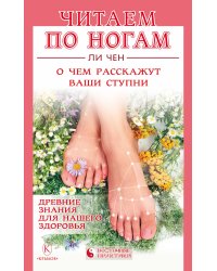Читаем по ногам. О чем расскажут ваши ступни