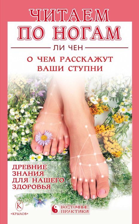 Обложка книги «Читаем по ногам. О чем расскажут ваши ступни» — Ли Чен, ISBN 9785422600762